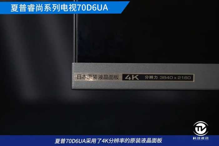 品味日本原装面板 夏普70英寸大屏70D6UA深度体验