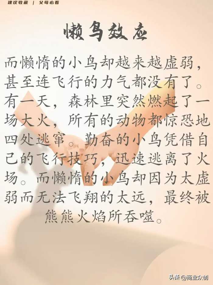 董宇辉说:当孩子缺乏自律时，给他讲讲懒鸟效应