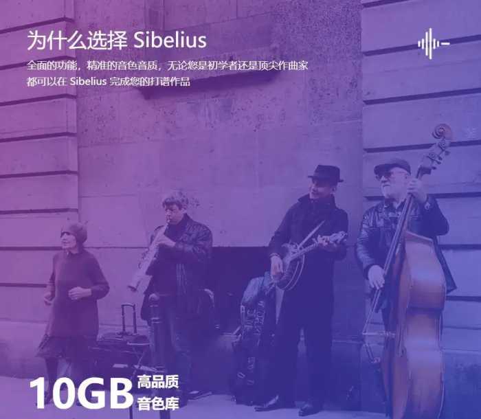 Sibelius打谱软件下载-西贝柳斯打谱软件中文版下载