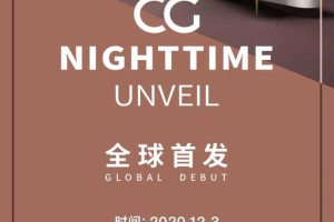 图森携手CG推出CG Nighttime系列，亮相广州设计周