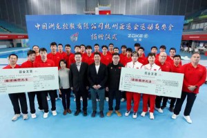 洲克公司杭州亚运会水球运动员奖金捐赠仪式在英东游泳馆举行